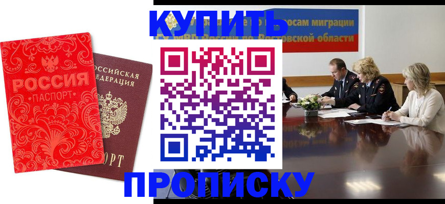 временная регистрация купить в Белорецке